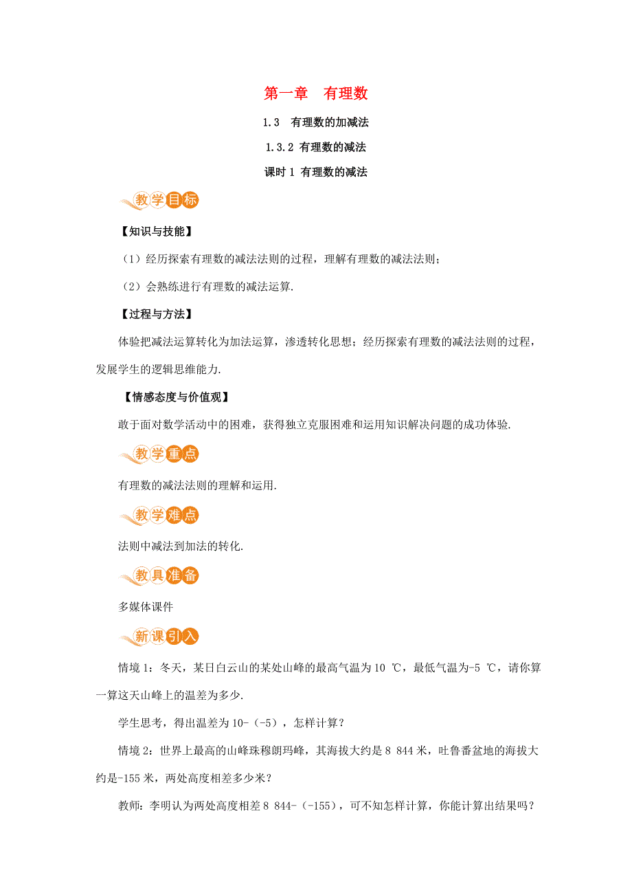 七年级数学上册第1章有理数1.3有理数的加减法1.3.2有理数的减法课时1有理数的减法教案新版新人教版新版新人教版初中七年级上册数学教案_第1页