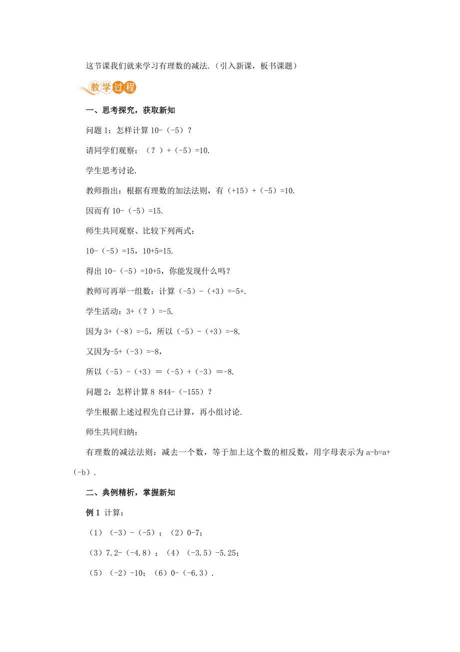 七年级数学上册第1章有理数1.3有理数的加减法1.3.2有理数的减法课时1有理数的减法教案新版新人教版新版新人教版初中七年级上册数学教案_第2页