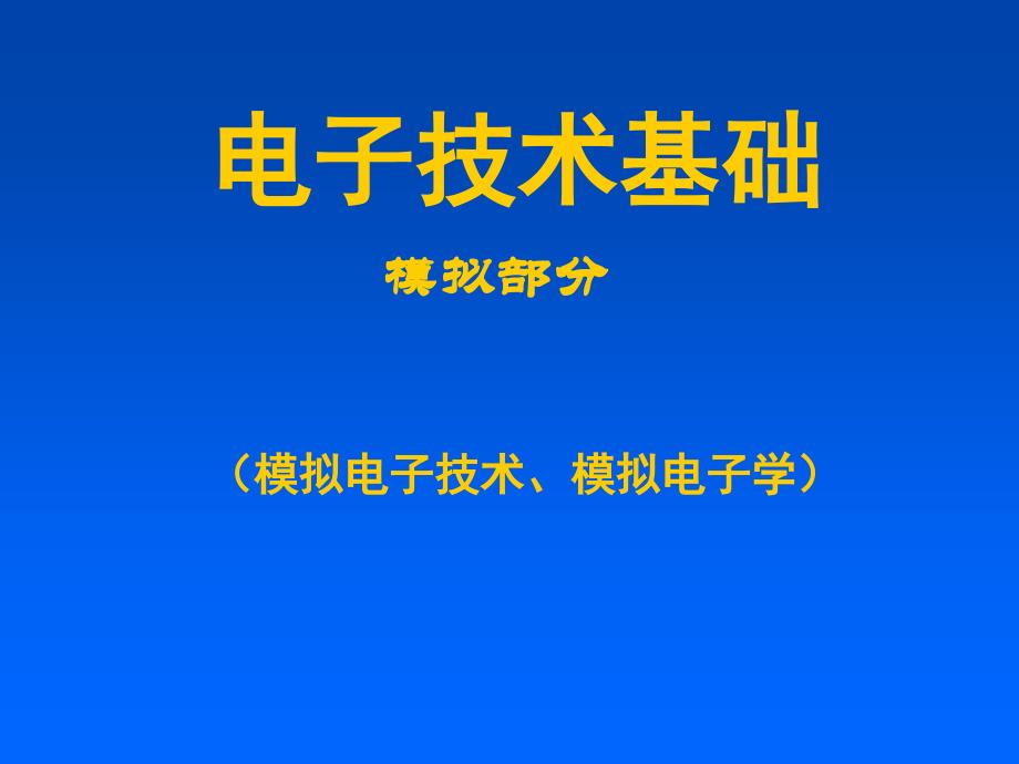 模拟电子技术：第1章 绪论_第1页