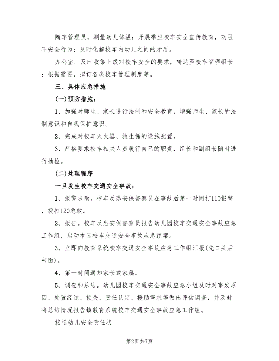 校车安全应急预案标准版本（2篇）_第2页