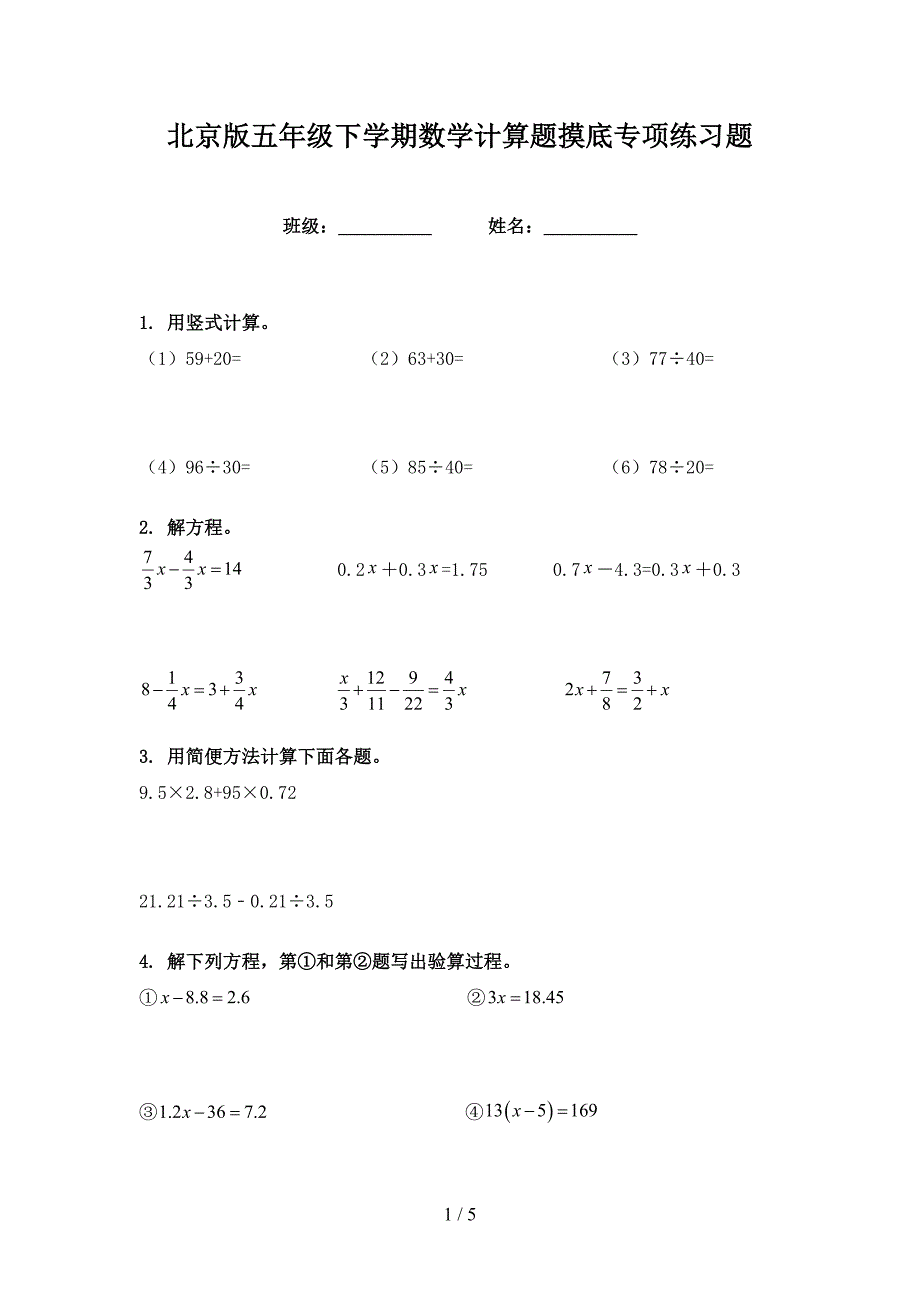 北京版五年级下学期数学计算题摸底专项练习题_第1页
