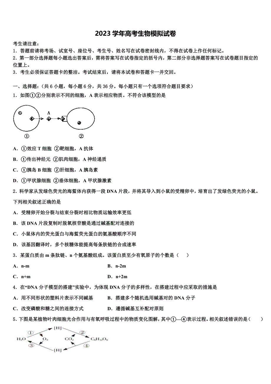 成都树德中学2023学年高三下学期一模考试生物试题(含解析）.doc_第1页