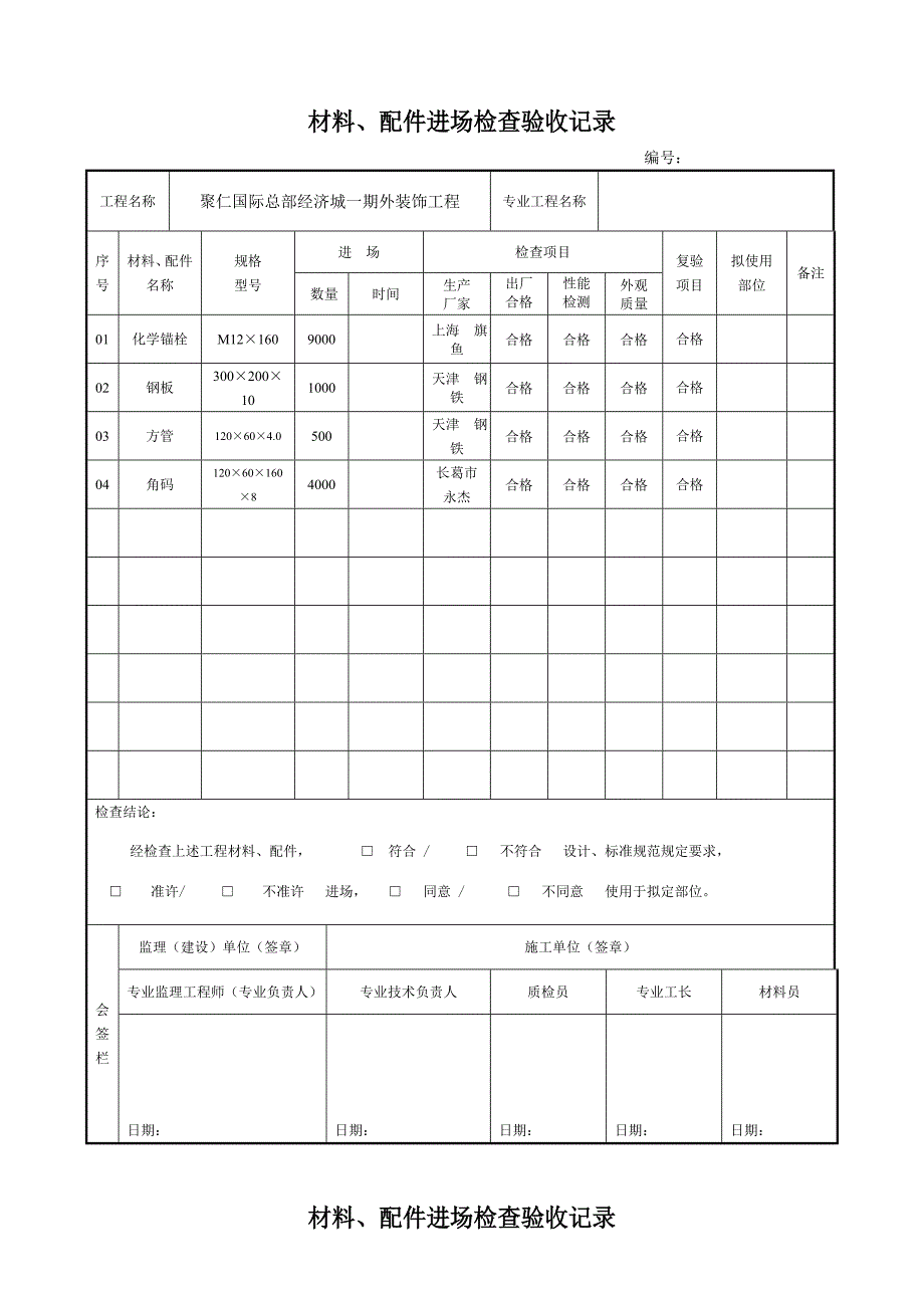 材料进场记录表91871_第1页