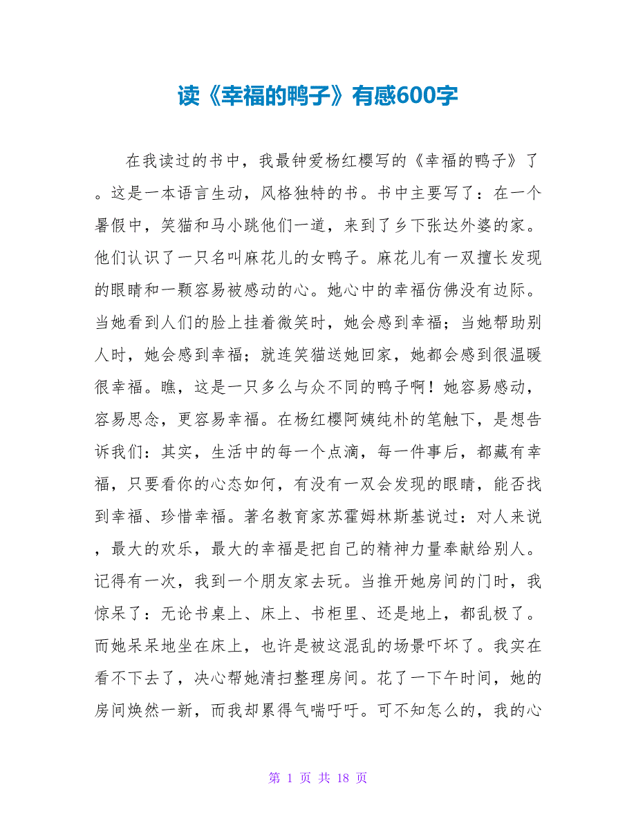 读《幸福的鸭子》有感600字.doc_第1页