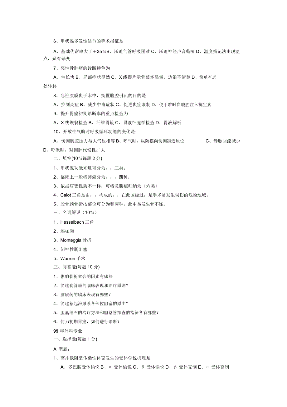 外科专业历年试题汇编资料.doc_第3页