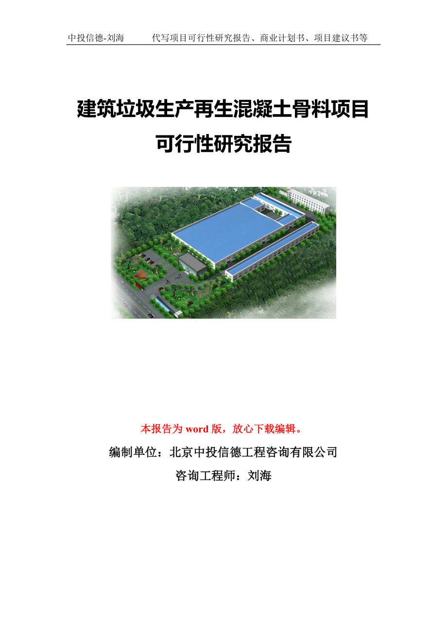 建筑垃圾生产再生混凝土骨料项目可行性研究报告模板-立项备案_第1页