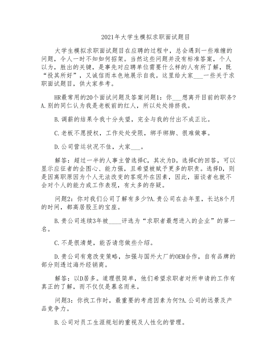 2021年大学生模拟求职面试题目_第1页