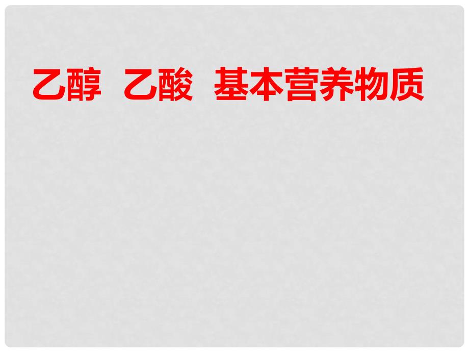 高考化学一轮复习 第九章 乙醇 乙酸 基本营养物质课件 鲁科版_第1页