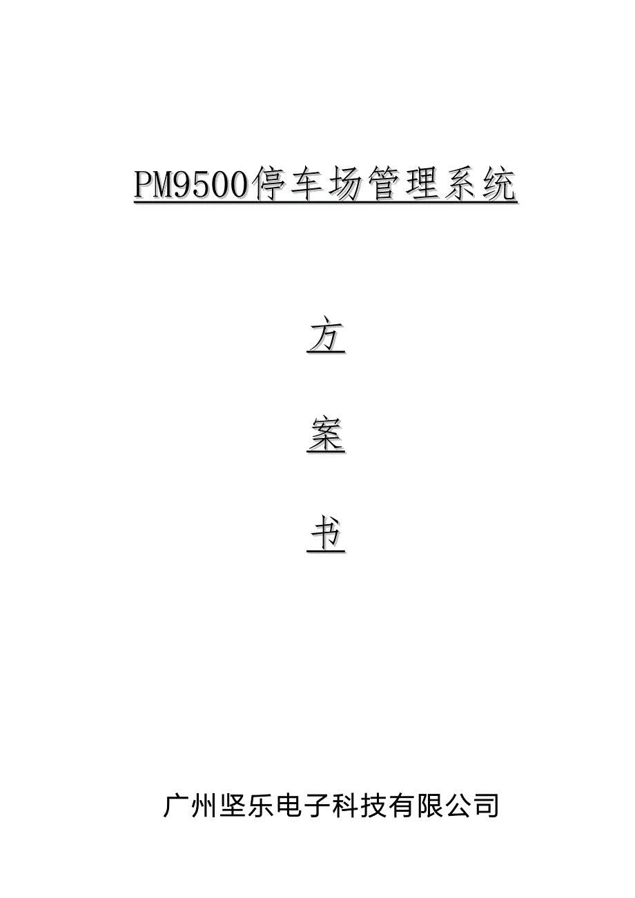 PM9500停车场管理系统方案.doc_第1页