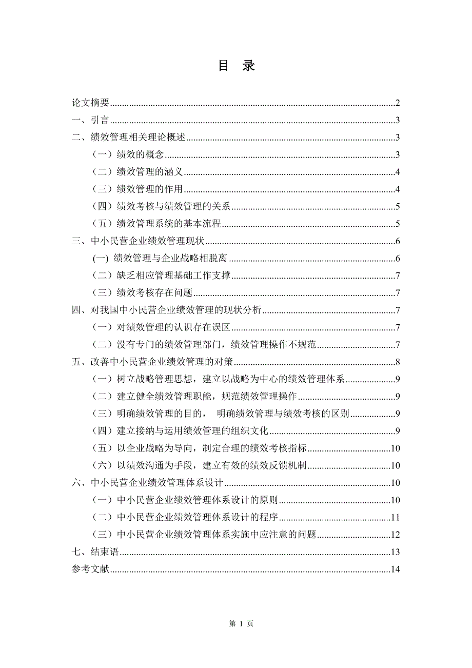 我国中小民营企业绩效管理存在的问题及改进对策.doc_第1页