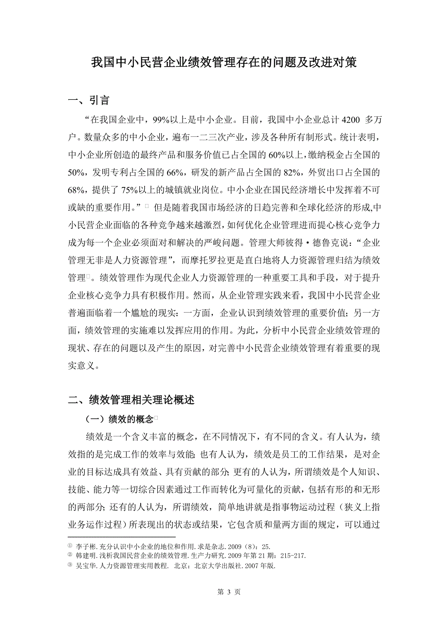 我国中小民营企业绩效管理存在的问题及改进对策.doc_第3页