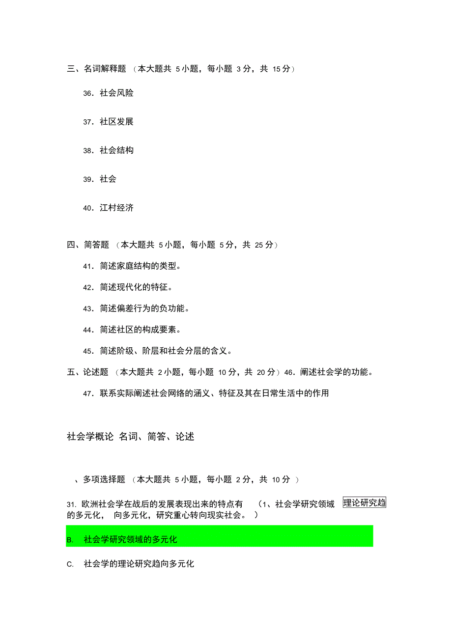 社会学概论名词简答论述_第1页