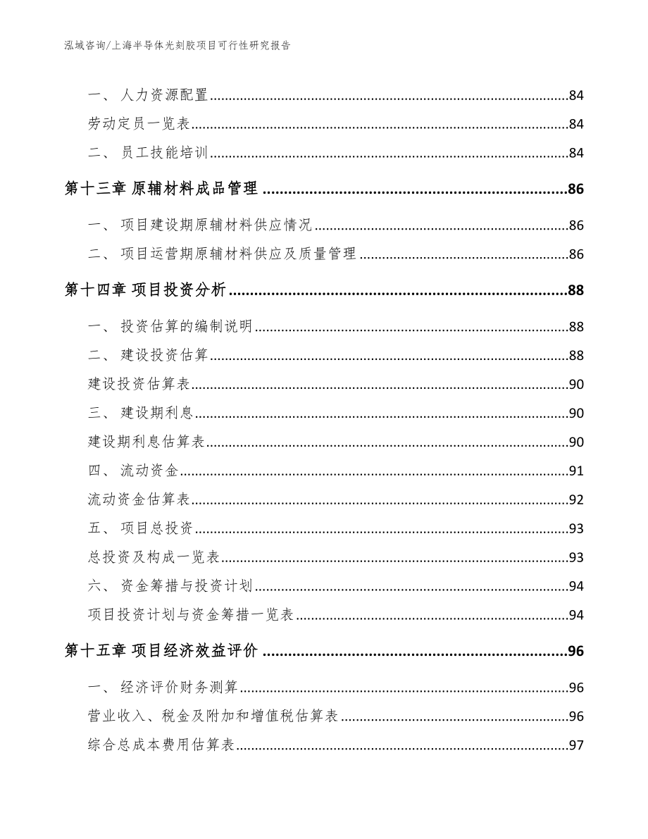 上海半导体光刻胶项目可行性研究报告【范文参考】_第4页