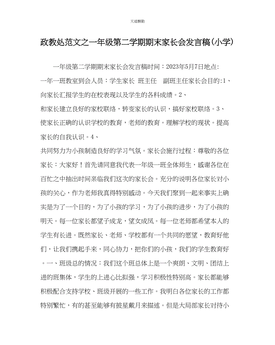 2023年政教处一级第二学期期末家长会发言稿小学.docx_第1页