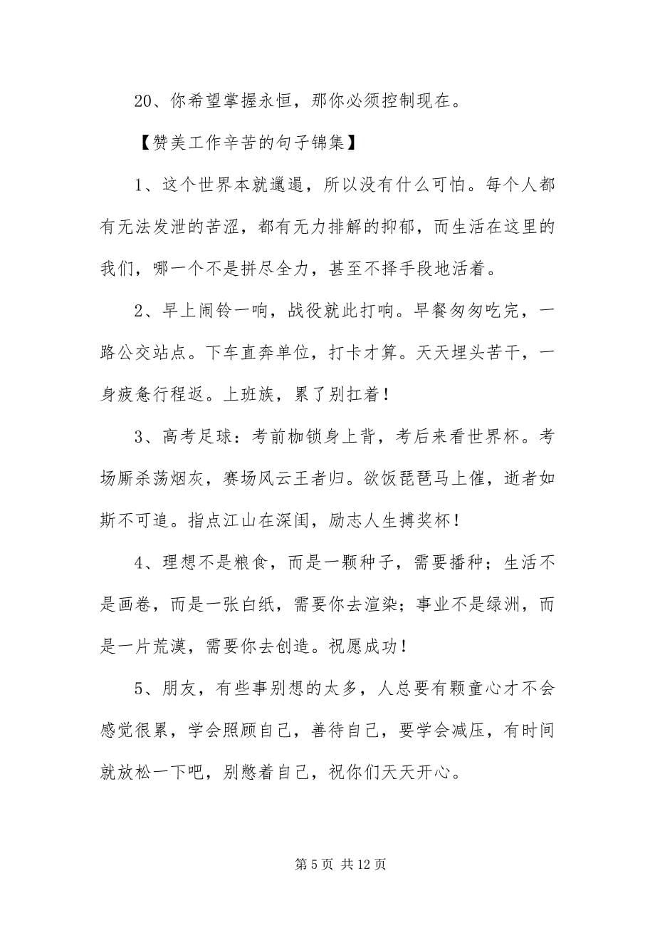 2023年赞美工作辛苦的句子三篇.docx_第5页