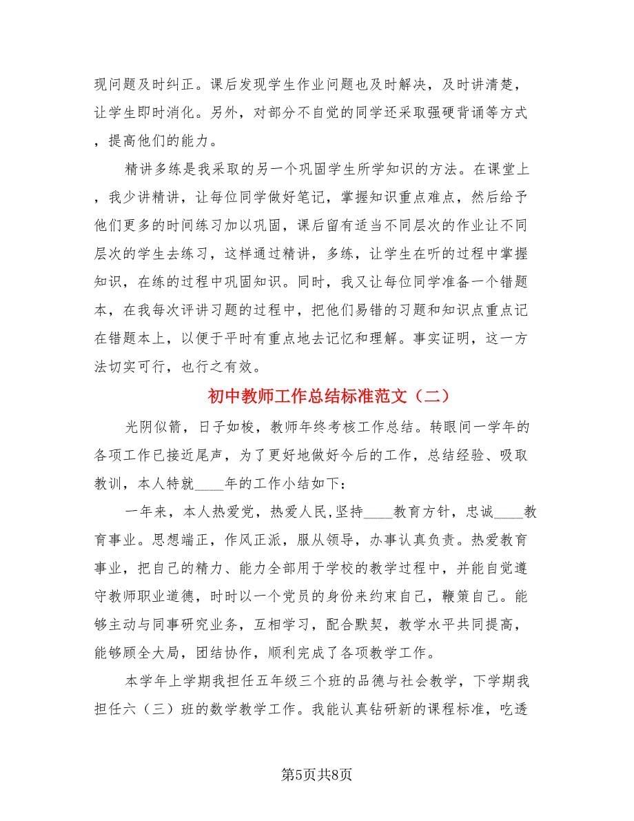 初中教师工作总结标准范文（二篇）.doc_第5页