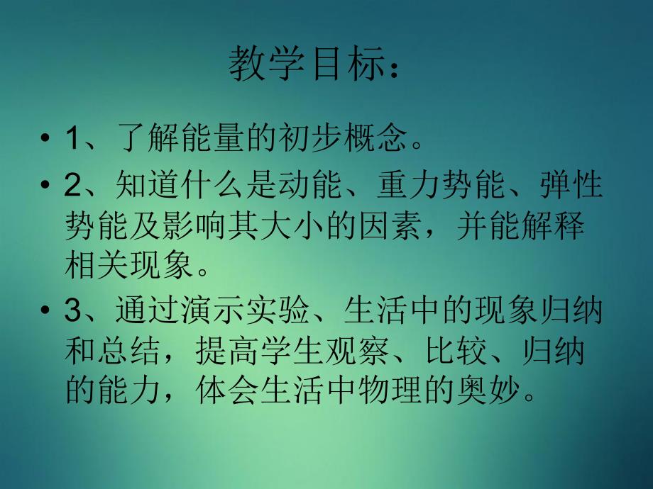 八年级物理下册11.3动能势能课件新版新人教版课件_第2页