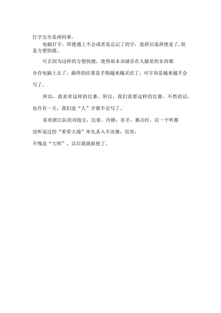 中国汉字听写大会决赛观后感_第2页