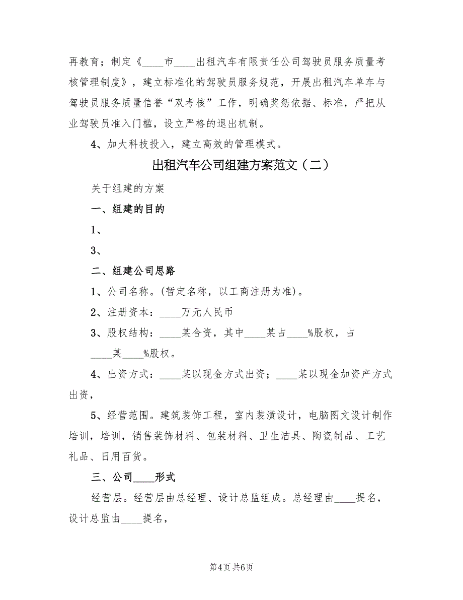 出租汽车公司组建方案范文（2篇）_第4页