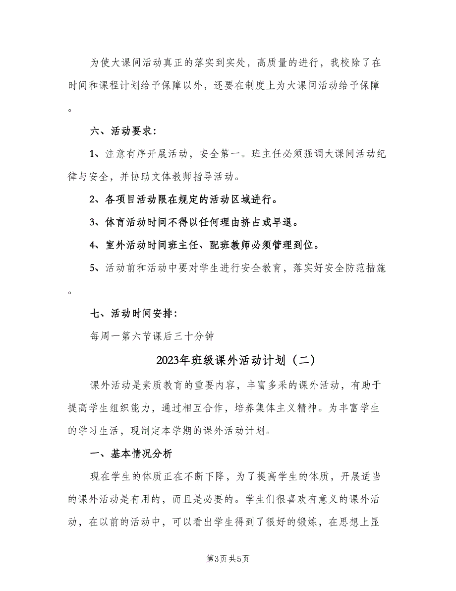 2023年班级课外活动计划（2篇）.doc_第3页