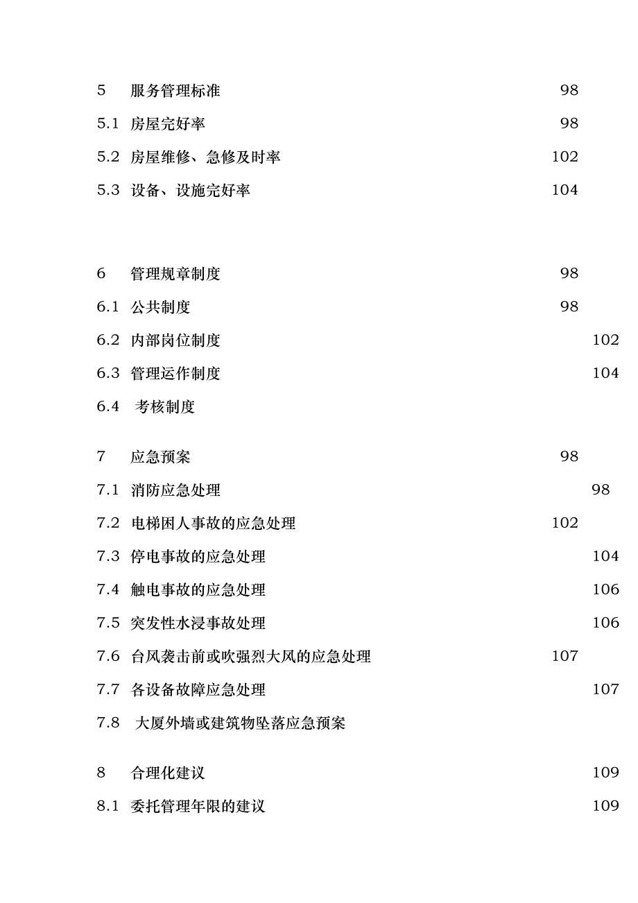 某分局指挥中心大楼物业管理投标书_第3页