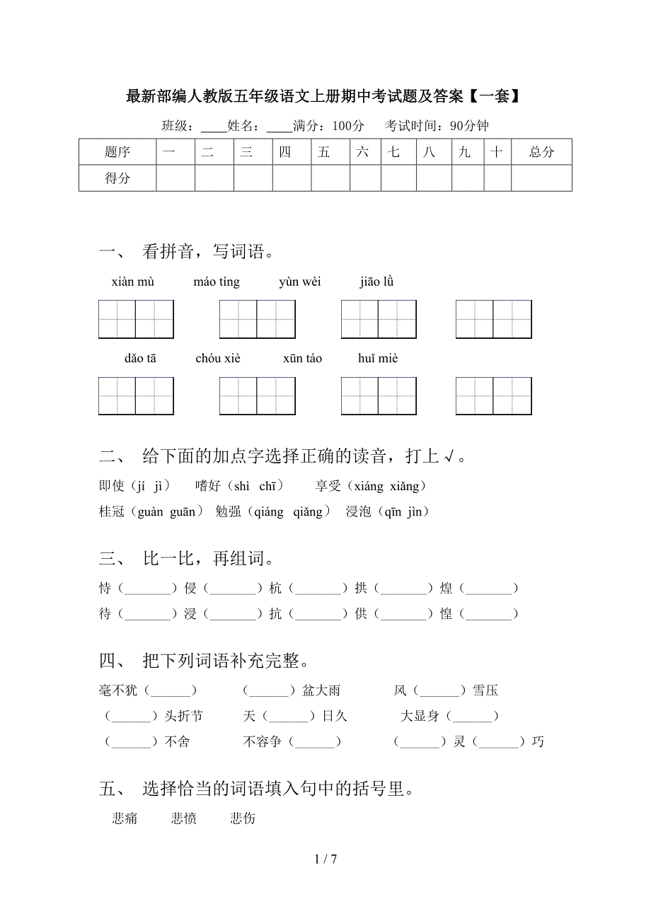 最新部编人教版五年级语文上册期中考试题及答案【一套】.doc_第1页