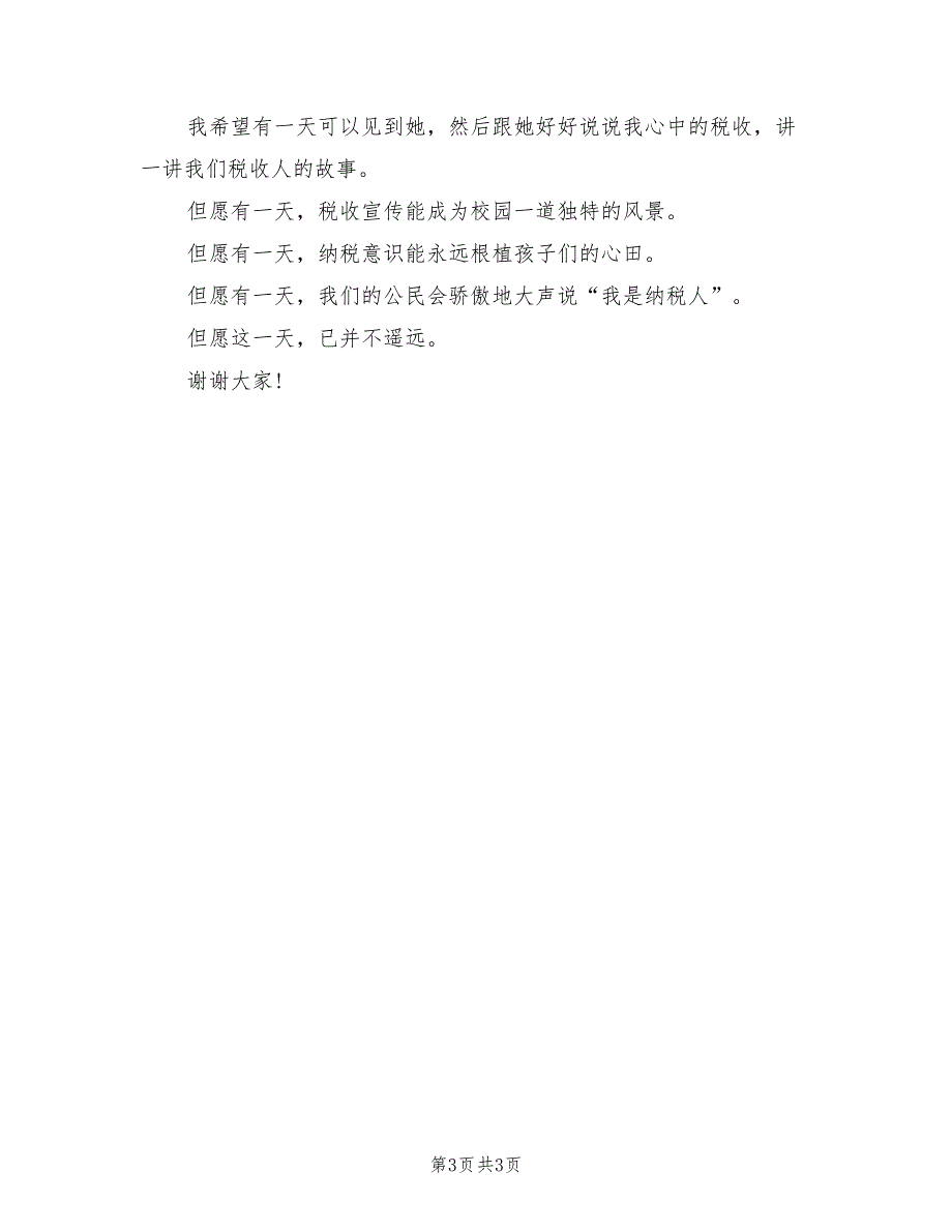 2021年演讲稿：和谐税收 从娃娃抓起.doc_第3页