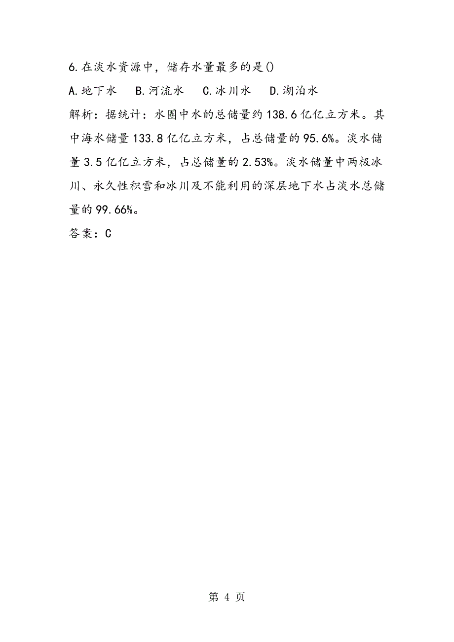 2023年新人教版八年级地理上册水资源知识点.doc_第4页