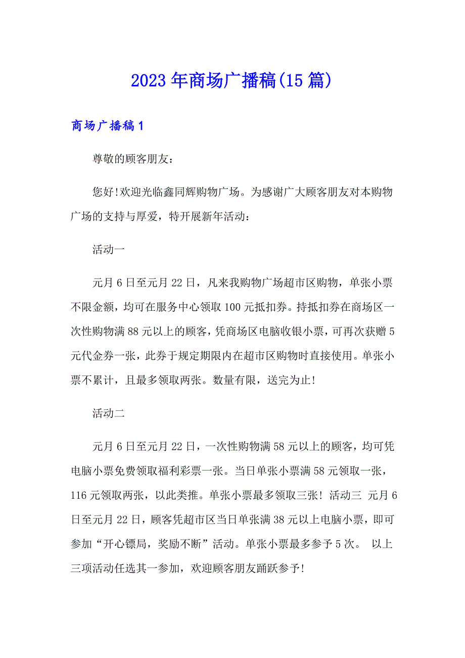 2023年商场广播稿(15篇)_第1页