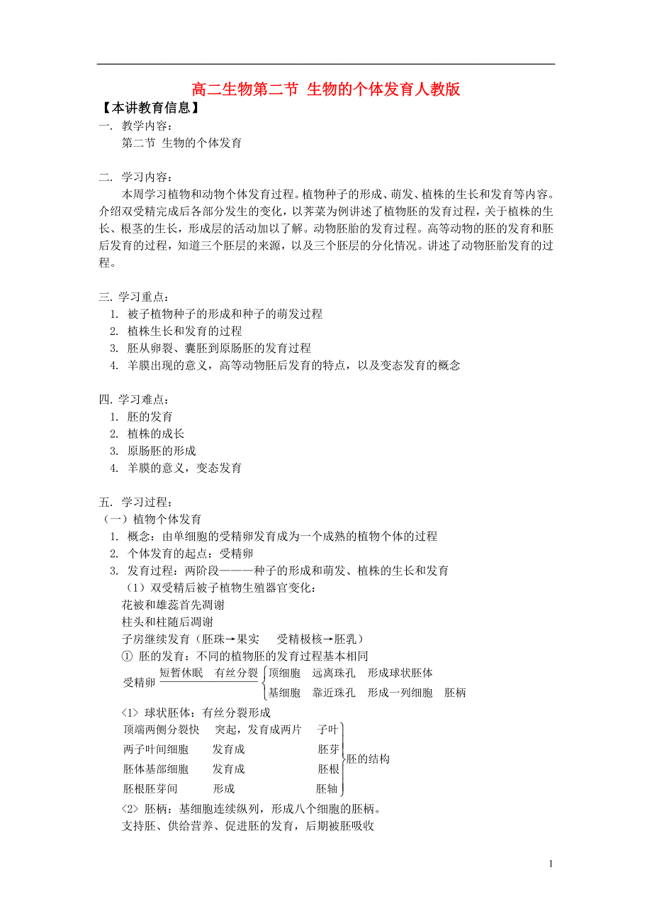 高中生物第二节生物的个体发育知识精讲人教版第一册_第1页