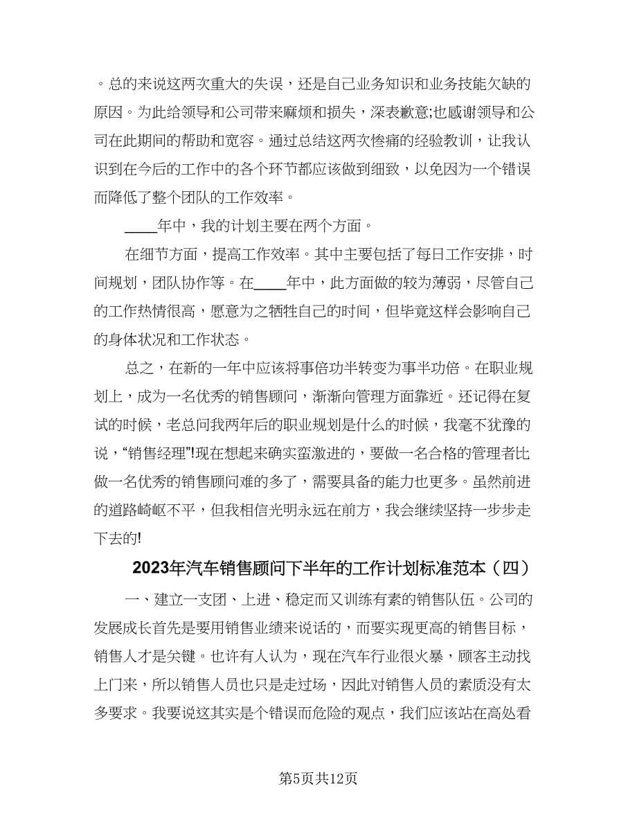 2023年汽车销售顾问下半年的工作计划标准范本（6篇）.doc_第5页