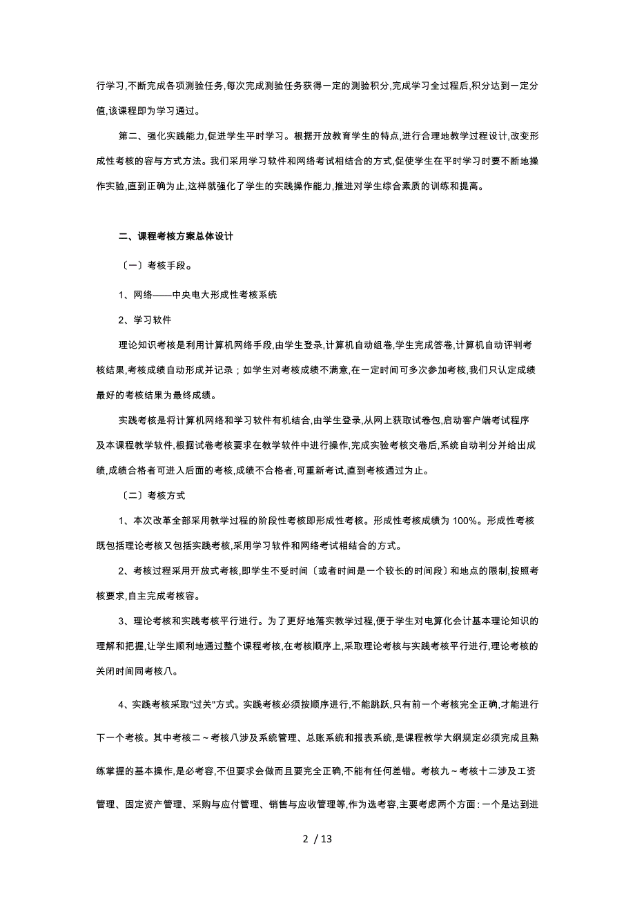 电算化会计课程考核方案解析_第2页