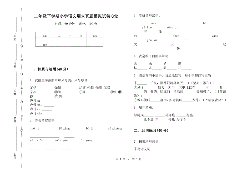 二年级下学期小学语文期末真题模拟试卷ON2.docx_第1页