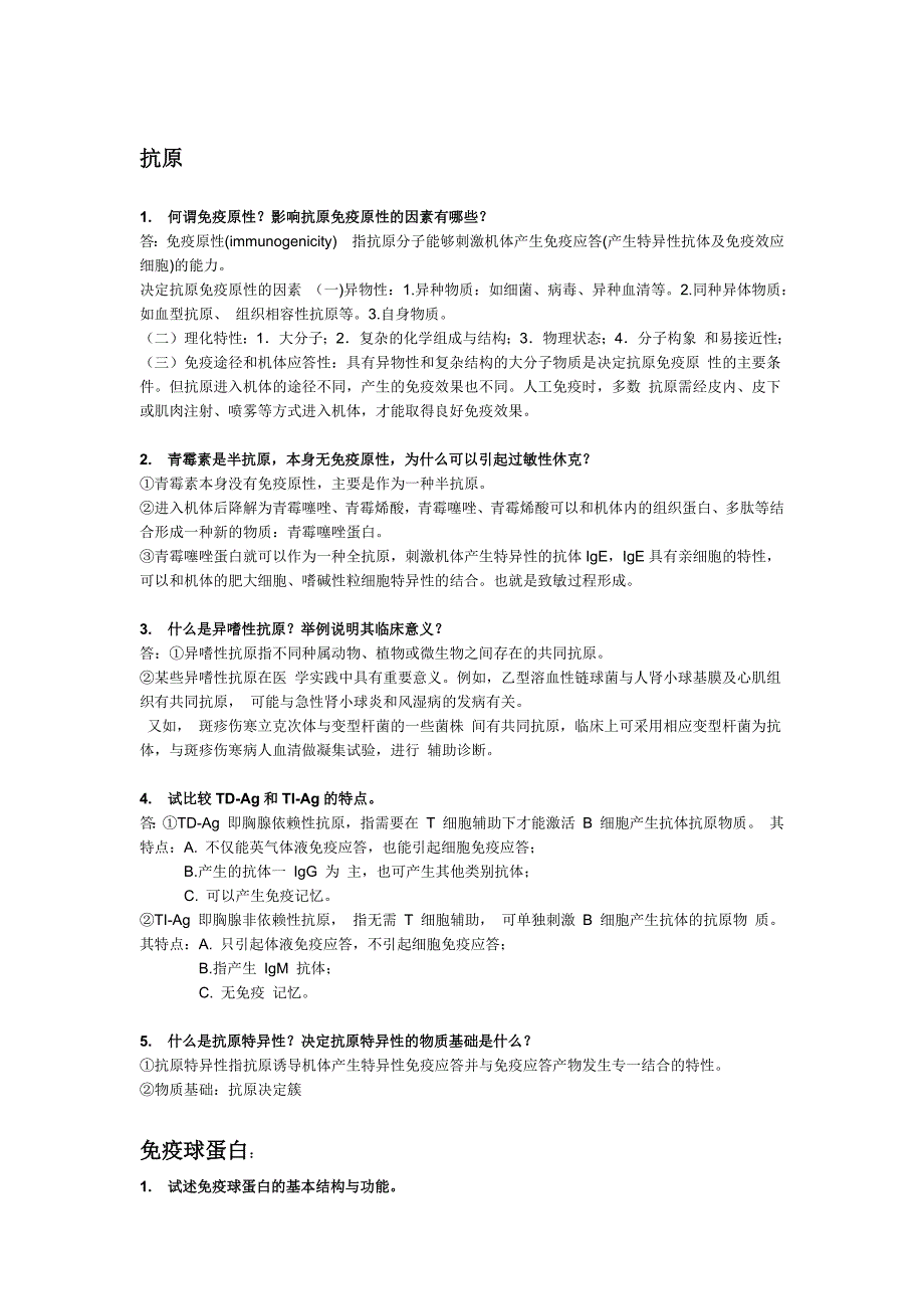 微生物免疫学大题.docx_第1页