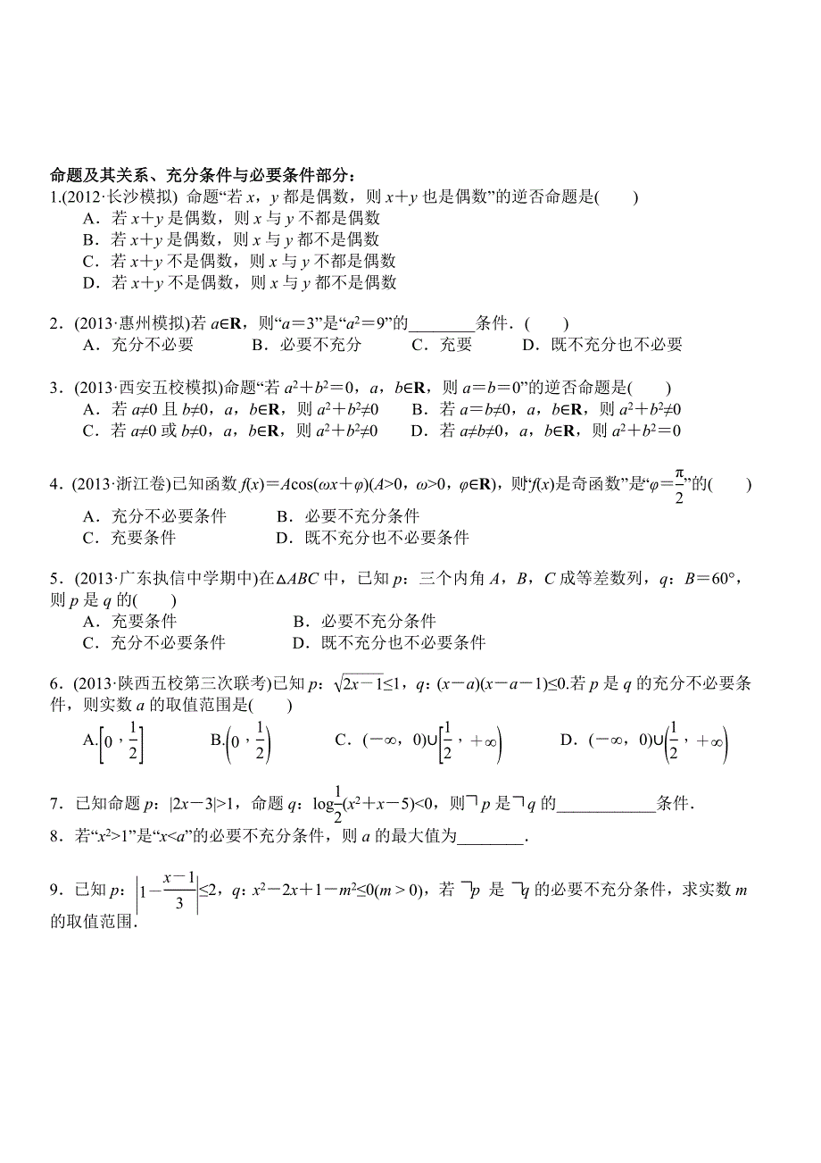 高三数学(理)集合与常用逻辑用语复习_第4页