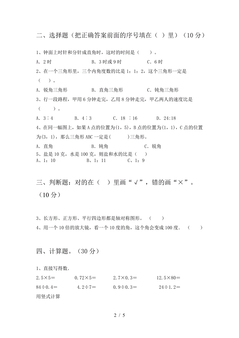 北师大版六年级数学下册期末试题新版.doc_第2页