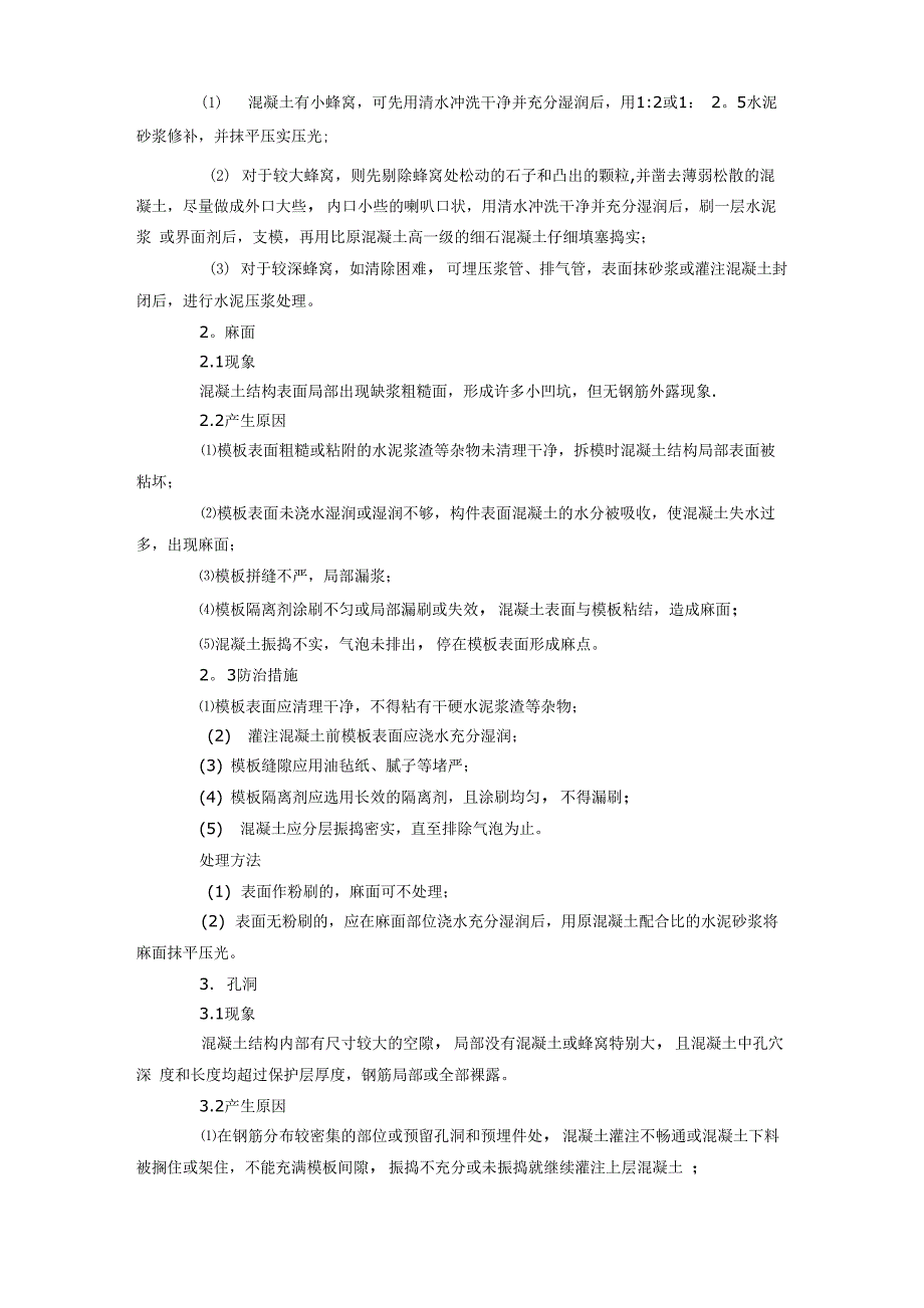 砼质量缺陷原因分析及处理措施_第2页