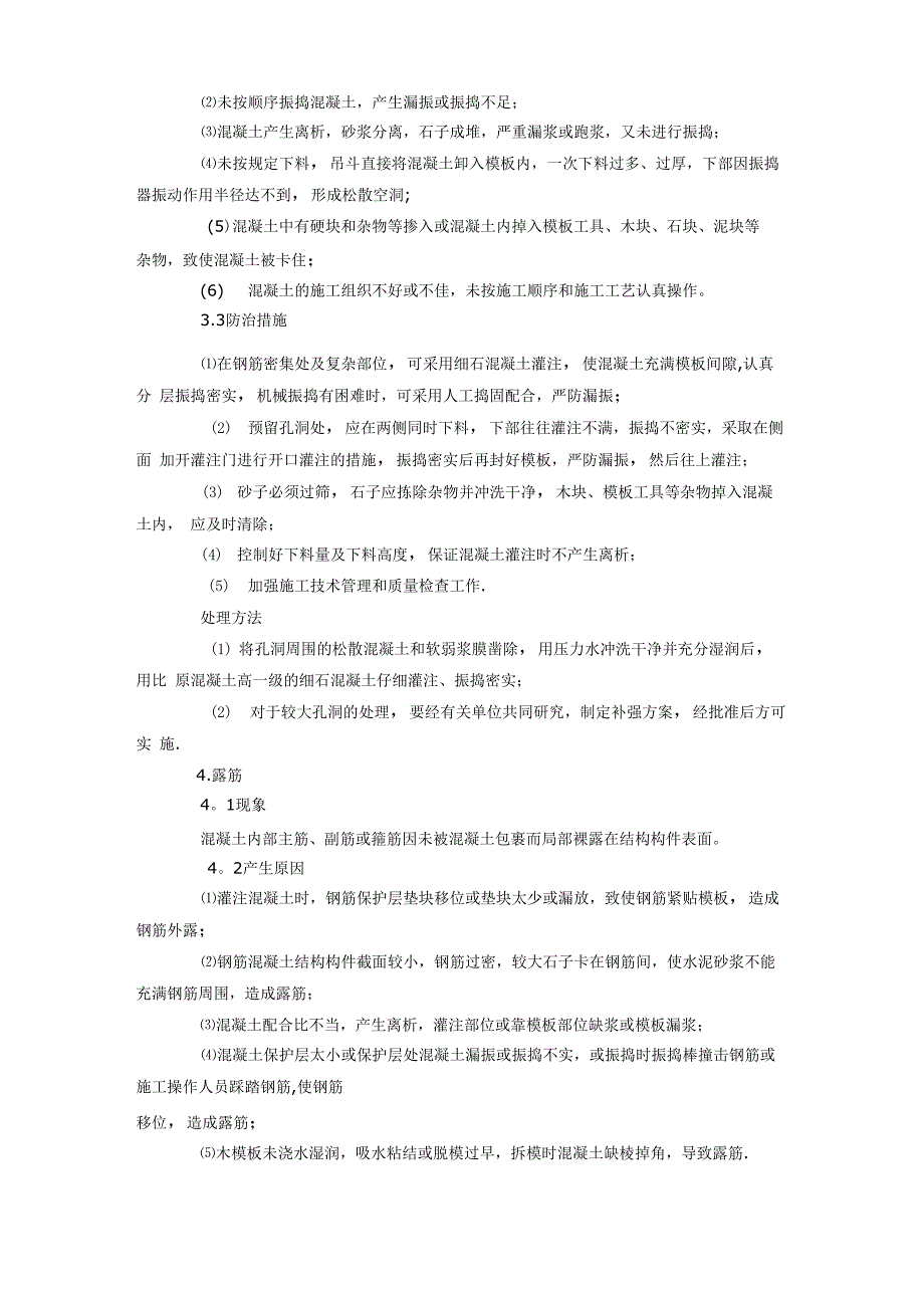 砼质量缺陷原因分析及处理措施_第3页