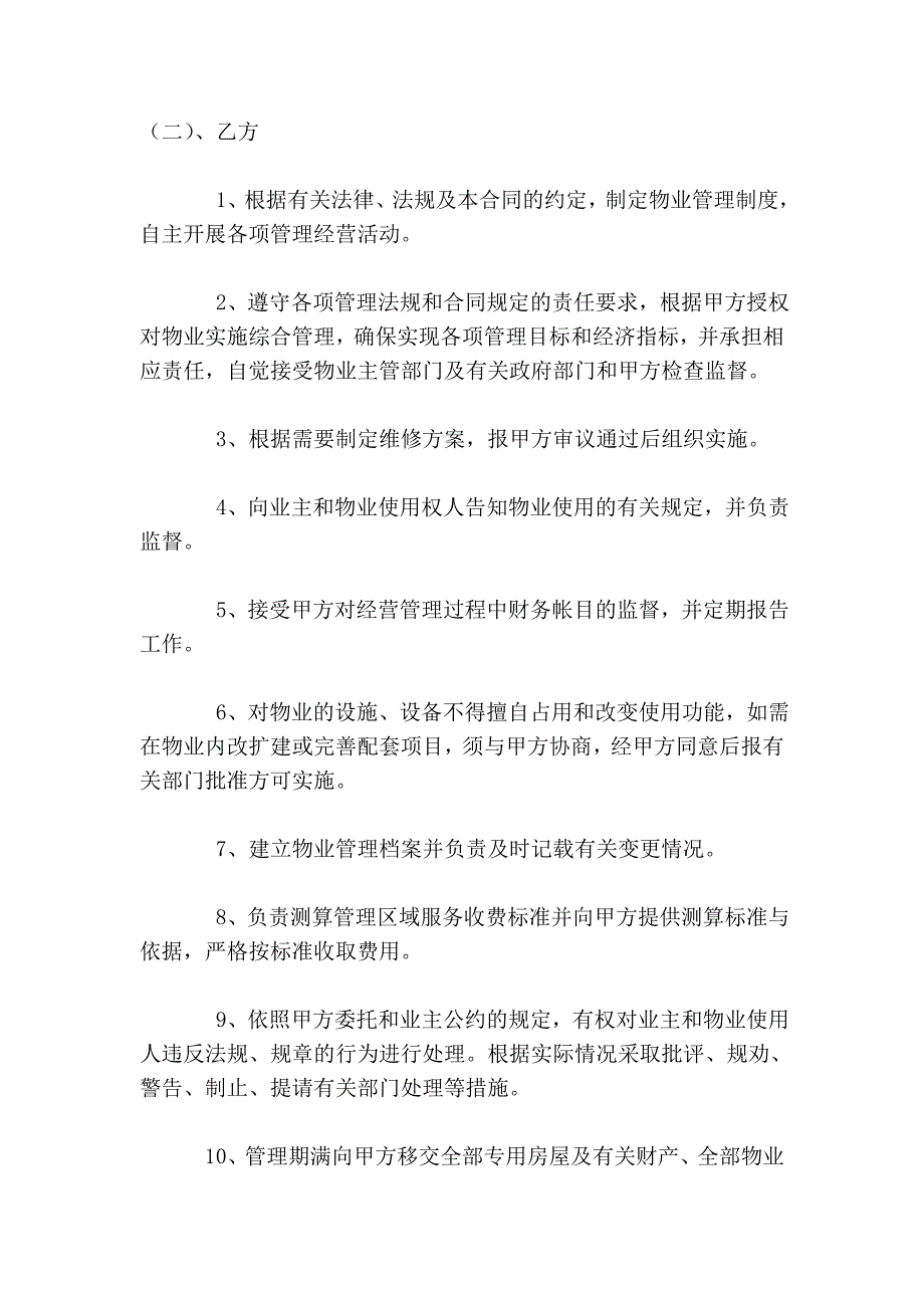 办公大楼的物业管理委托合同95550.doc_第4页