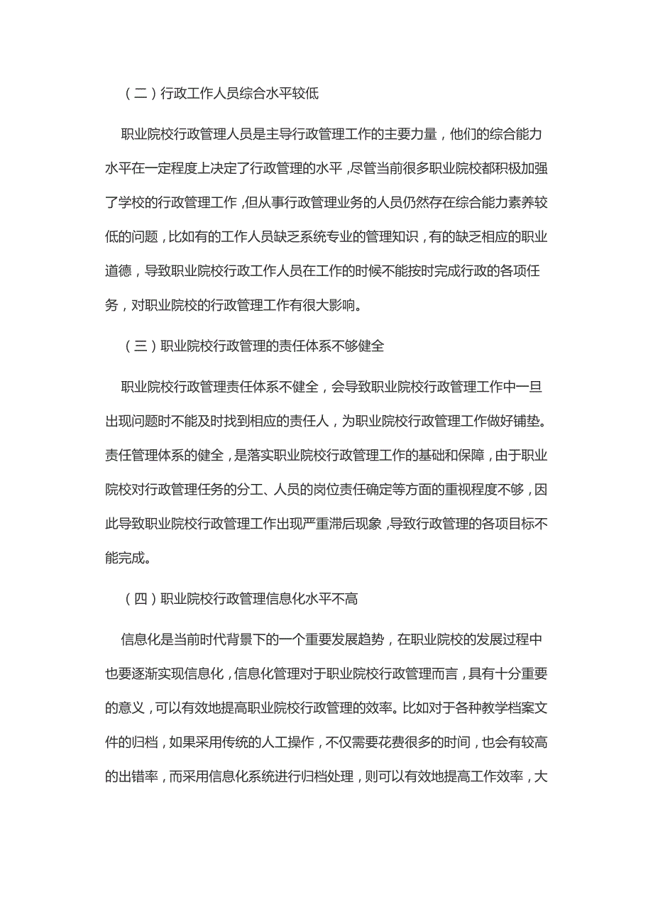 职业院校行政管理现状及改革途径_第2页