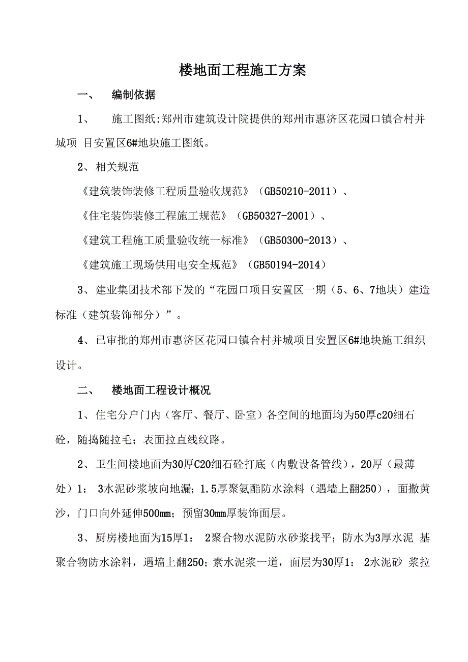 楼地面工程施工方案复习进程_第2页