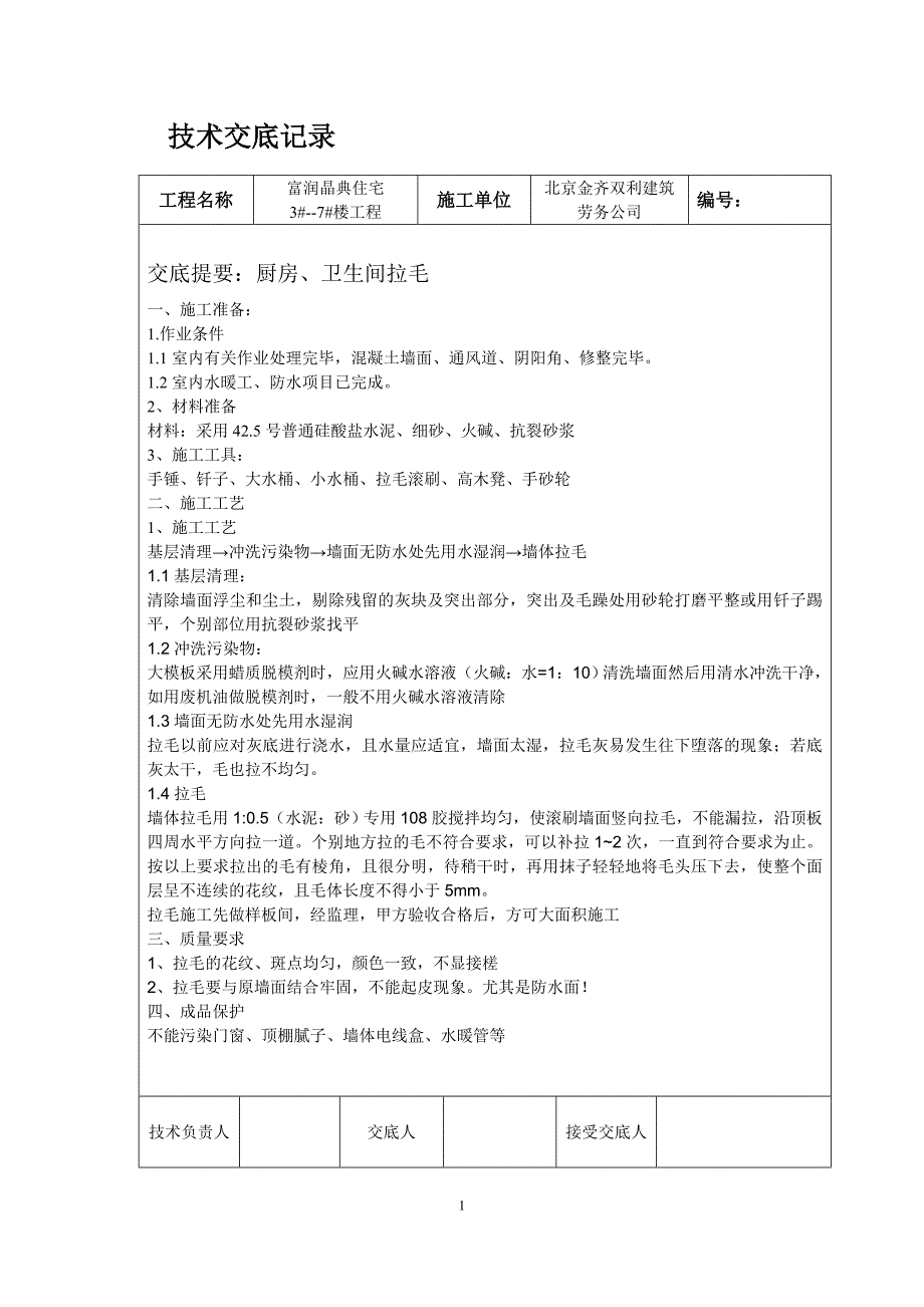 1地暖地面细石混凝土浇捣技术交底.doc_第1页