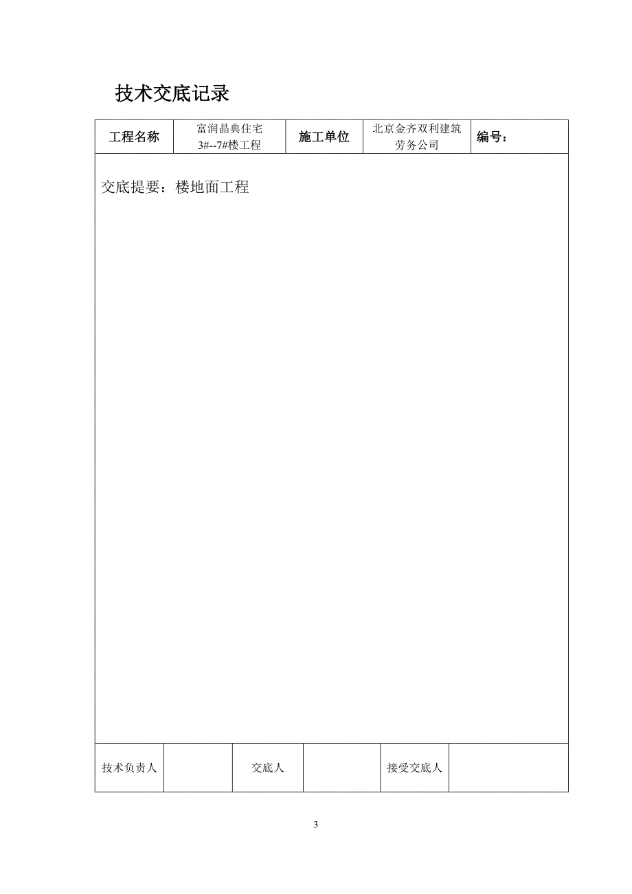 1地暖地面细石混凝土浇捣技术交底.doc_第3页