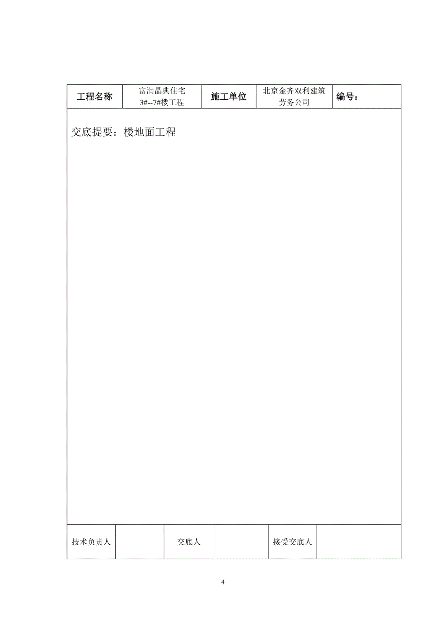 1地暖地面细石混凝土浇捣技术交底.doc_第4页