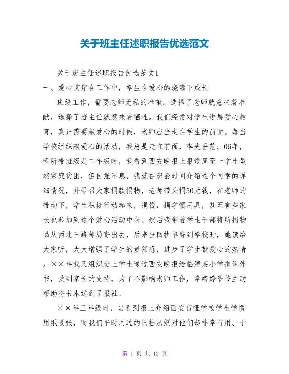 关于班主任述职报告优选范文_第1页