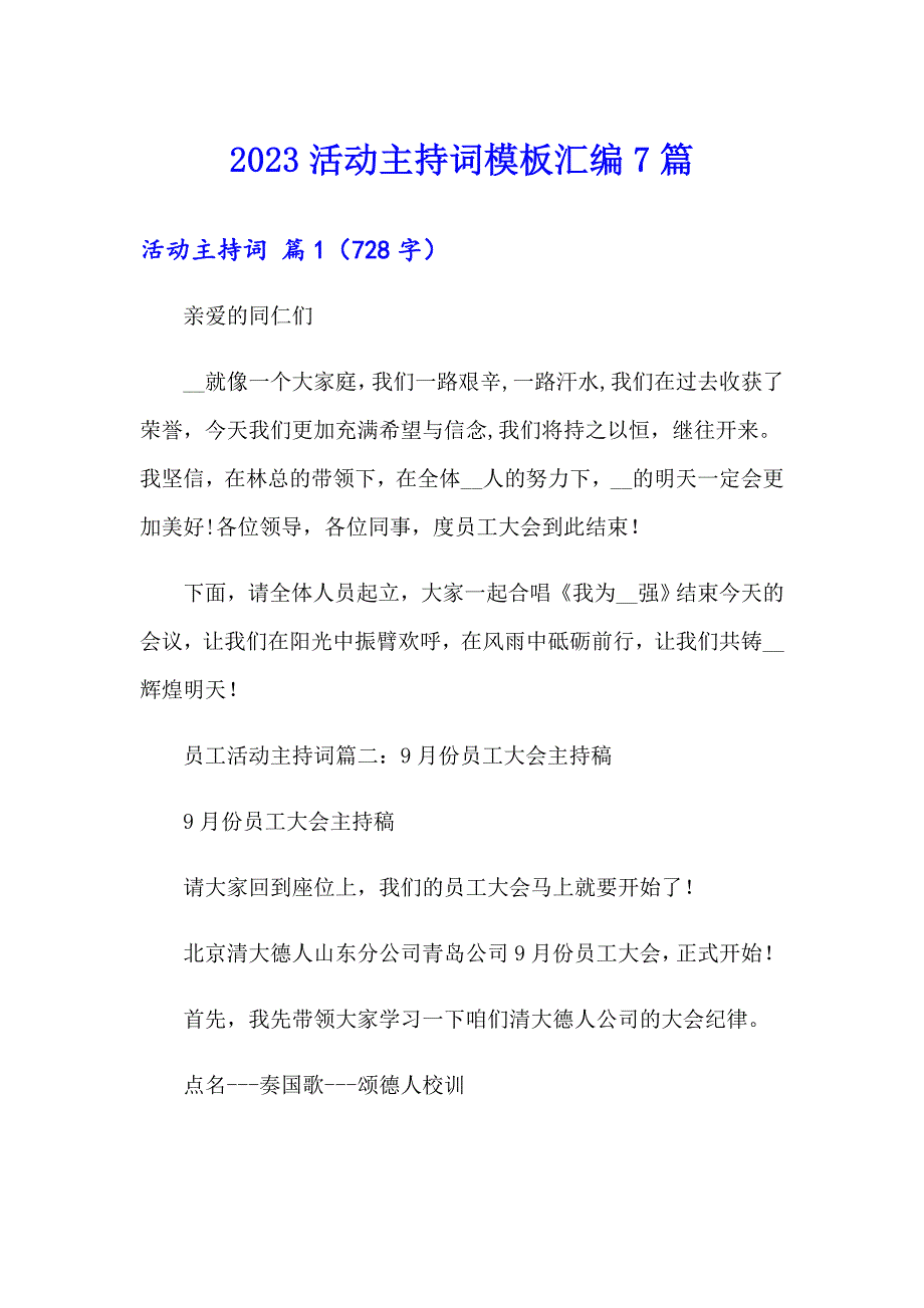 2023活动主持词模板汇编7篇_第1页