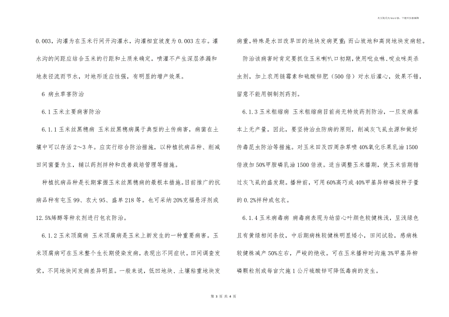 春播玉米栽培技术及病虫害防治_第3页