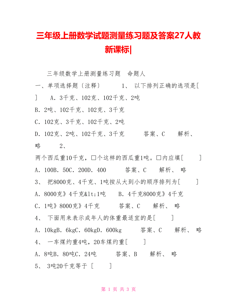 三年级上册数学试题测量练习题及答案27人教新课标_第1页