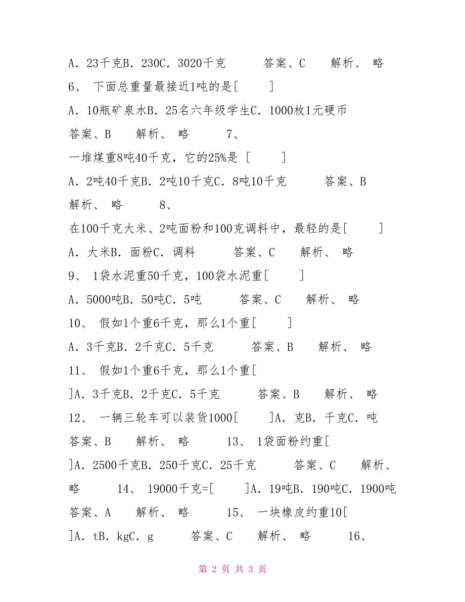 三年级上册数学试题测量练习题及答案27人教新课标_第2页