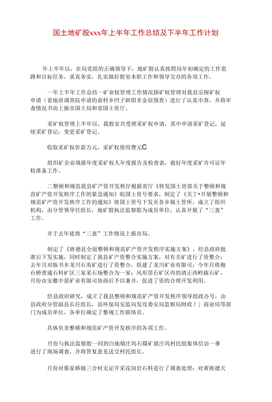 国土地矿股xxx年上半年工作总结及下半年工作计划_第1页